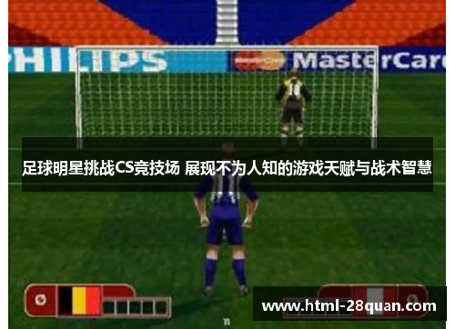 足球明星挑战CS竞技场 展现不为人知的游戏天赋与战术智慧