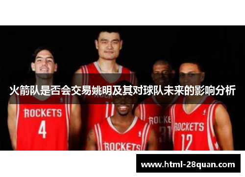 火箭队是否会交易姚明及其对球队未来的影响分析
