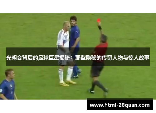 光明会背后的足球巨星揭秘：那些隐秘的传奇人物与惊人故事