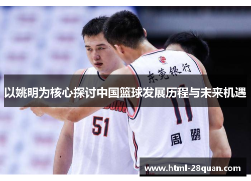 以姚明为核心探讨中国篮球发展历程与未来机遇