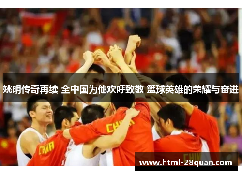 姚明传奇再续 全中国为他欢呼致敬 篮球英雄的荣耀与奋进