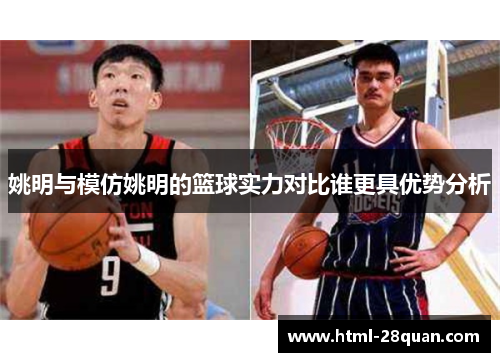 姚明与模仿姚明的篮球实力对比谁更具优势分析