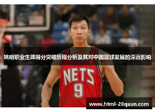 姚明职业生涯得分突破历程分析及其对中国篮球发展的深远影响