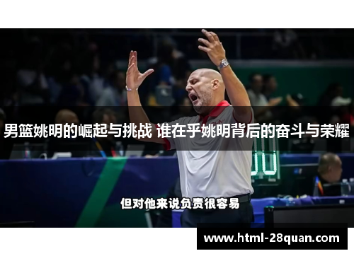 男篮姚明的崛起与挑战 谁在乎姚明背后的奋斗与荣耀