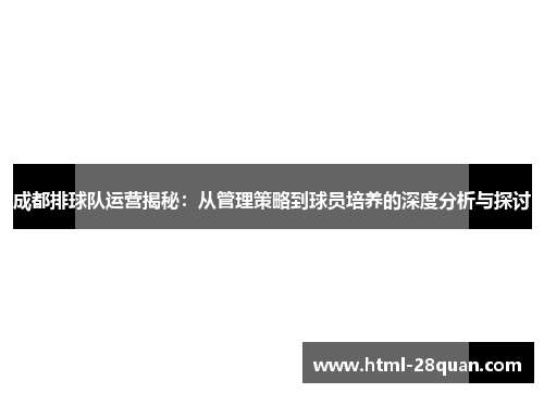 成都排球队运营揭秘：从管理策略到球员培养的深度分析与探讨