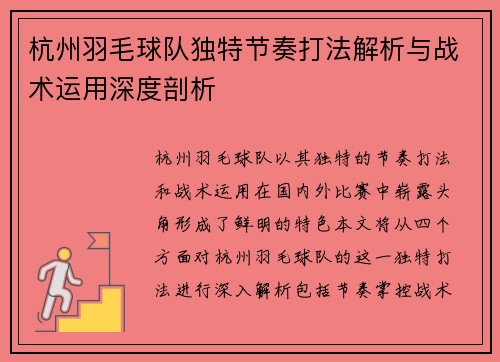 杭州羽毛球队独特节奏打法解析与战术运用深度剖析