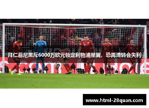 拜仁慕尼黑斥6000万欧元锁定利物浦星翼，恐再遭转会失利