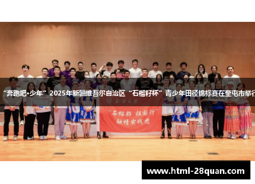 “奔跑吧·少年”2025年新疆维吾尔自治区“石榴籽杯”青少年田径锦标赛在奎屯市举行