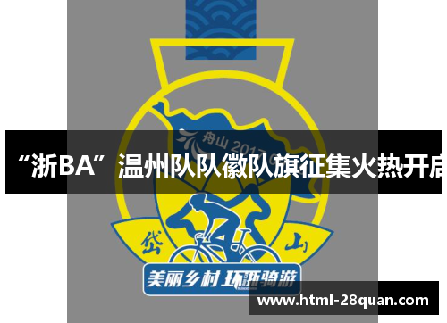 “浙BA”温州队队徽队旗征集火热开启