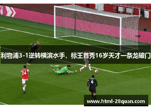 利物浦3-1逆转横滨水手，标王首秀16岁天才一条龙破门