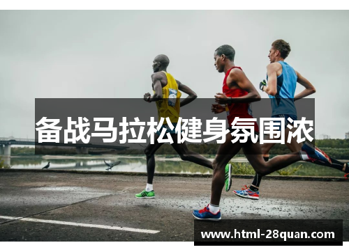 备战马拉松健身氛围浓
