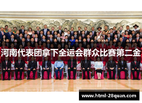 河南代表团拿下全运会群众比赛第二金