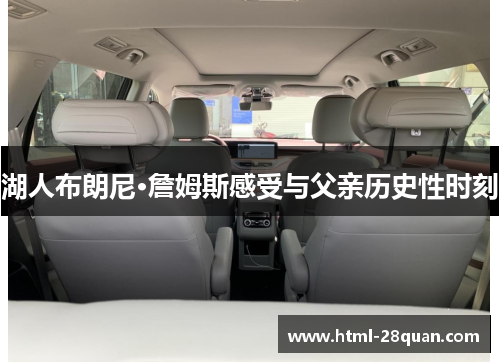 湖人布朗尼·詹姆斯感受与父亲历史性时刻