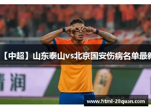 【中超】山东泰山vs北京国安伤病名单最新