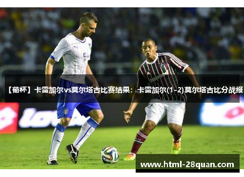 【葡杯】卡雷加尔vs莫尔塔古比赛结果：卡雷加尔(1-2)莫尔塔古比分战报