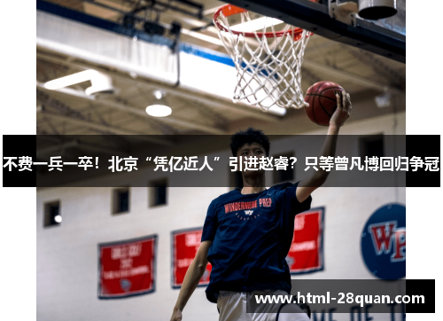 不费一兵一卒！北京“凭亿近人”引进赵睿？只等曾凡博回归争冠