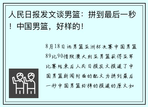 人民日报发文谈男篮：拼到最后一秒！中国男篮，好样的！
