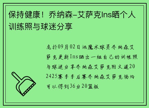 保持健康！乔纳森-艾萨克Ins晒个人训练照与球迷分享