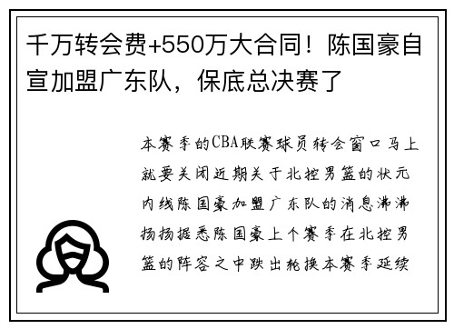 千万转会费+550万大合同！陈国豪自宣加盟广东队，保底总决赛了