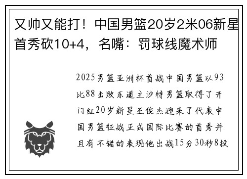 又帅又能打！中国男篮20岁2米06新星首秀砍10+4，名嘴：罚球线魔术师