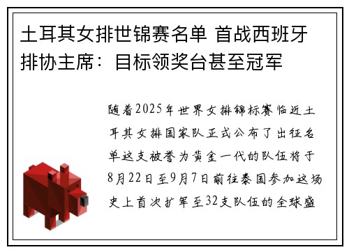土耳其女排世锦赛名单 首战西班牙 排协主席：目标领奖台甚至冠军