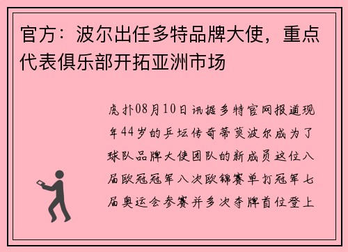官方：波尔出任多特品牌大使，重点代表俱乐部开拓亚洲市场