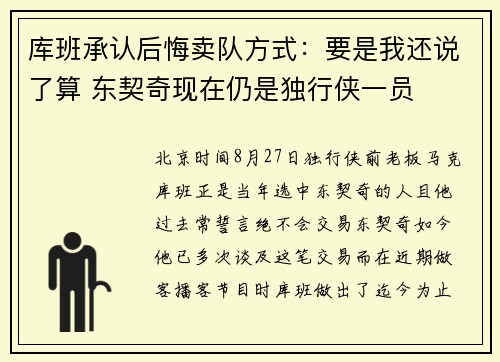 库班承认后悔卖队方式：要是我还说了算 东契奇现在仍是独行侠一员