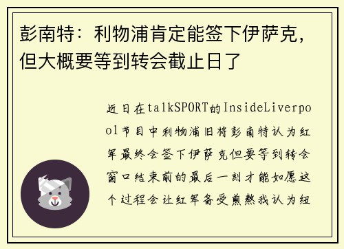彭南特：利物浦肯定能签下伊萨克，但大概要等到转会截止日了