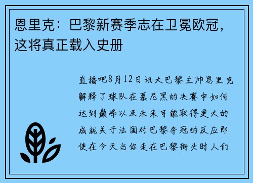 恩里克：巴黎新赛季志在卫冕欧冠，这将真正载入史册