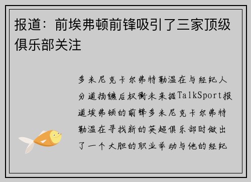 报道：前埃弗顿前锋吸引了三家顶级俱乐部关注