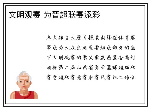 文明观赛 为晋超联赛添彩