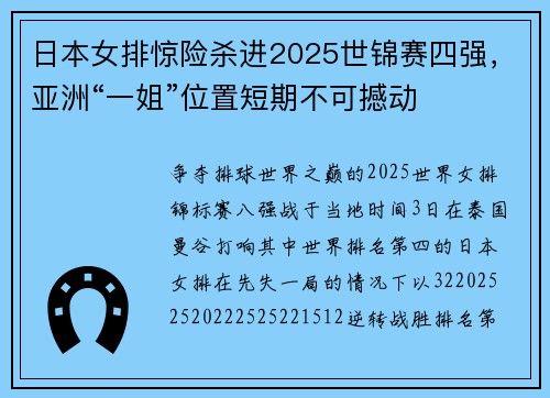 日本女排惊险杀进2025世锦赛四强，亚洲“一姐”位置短期不可撼动