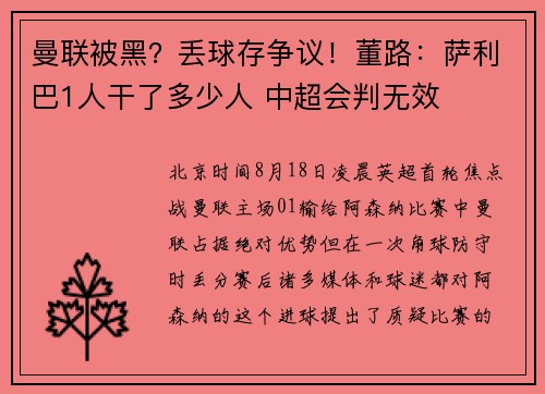 曼联被黑？丢球存争议！董路：萨利巴1人干了多少人 中超会判无效