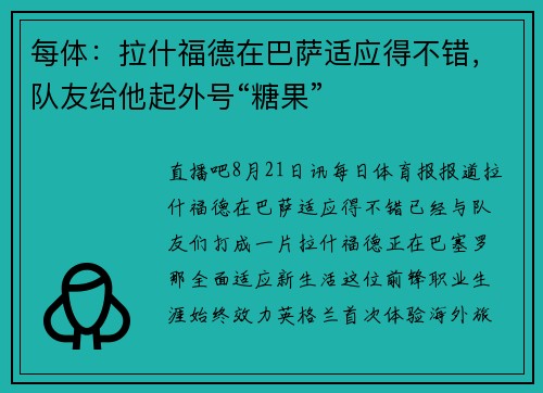 每体：拉什福德在巴萨适应得不错，队友给他起外号“糖果”