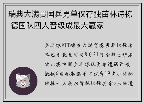 瑞典大满贯国乒男单仅存独苗林诗栋 德国队四人晋级成最大赢家