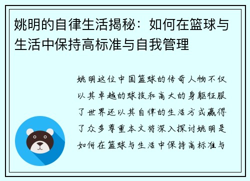 姚明的自律生活揭秘：如何在篮球与生活中保持高标准与自我管理