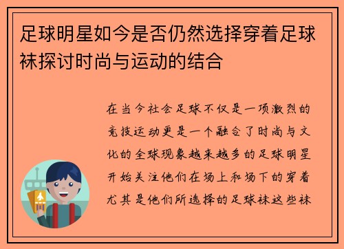 足球明星如今是否仍然选择穿着足球袜探讨时尚与运动的结合