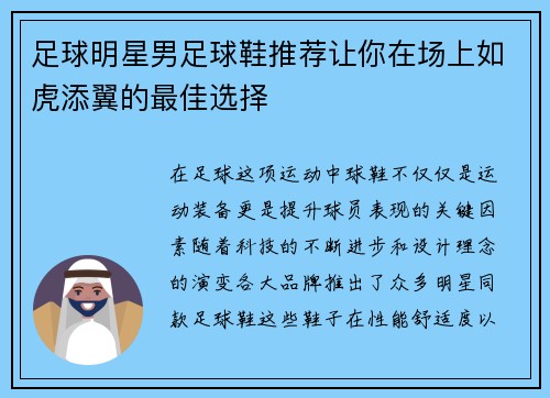 足球明星男足球鞋推荐让你在场上如虎添翼的最佳选择