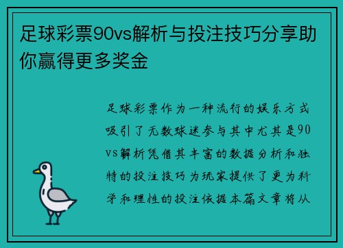 足球彩票90vs解析与投注技巧分享助你赢得更多奖金